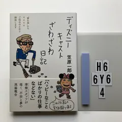 ディズニーキャストざわざわ日記――〝夢の国″にも????ご指示のとおり掃除します 笠原一郎 (著)  形式: 本（ソフトカバー）　H6-6Y6-4のサムネイル