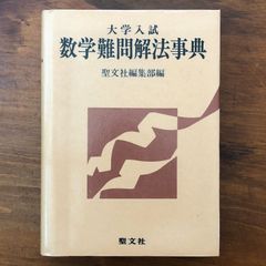 超希少】『大学入試 数学難問解法事典』 聖文社編集部(新倉秀雄,他)/編