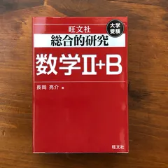 2026年最新】総合的研究数学2＋b／長岡亮介の人気アイテム - メルカリ