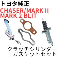 チェイサー マーク2【純正新品】クラッチディスク/カバー/ベアリング