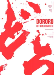 2026年最新】どろろ OFFICIAL COMPLETE コンプリートBOOKの人気