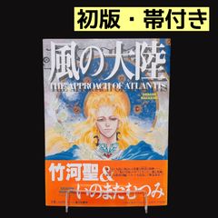 いのまたむつみ 風の大陸画集 - メルカリ