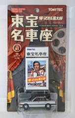 トミカリミテッドヴィンテージ セドリック 東宝名車座デラックス