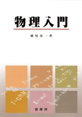 新物理の講義 藤崎達雄/実力をつける物理 小暮隆夫 Z会出版 増進会出版