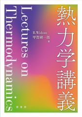 熱学・波動 改訂版―大学物理への扉をひらく - メルカリ