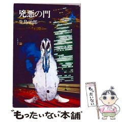 異形の遊戯。 団 鬼六 初版本 - メルカリ