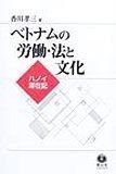 베트남의 노동·법과 문화—하노이 체재기