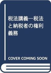 세법 강의 제2판: 세법과 납세자의 권리 의무
