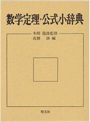 要項解説 数学公式辞典 第2版」聖文社 編 1993年 - メルカリ