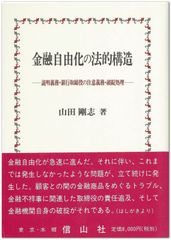 금융자유화의 법적 구조: 설명의무·은행이사의 주의의무·파탄처리