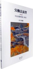 노동법 연습-사법 시험 문제와 해설