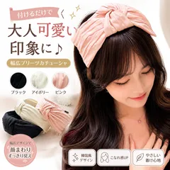 ワイドカチューシャ レディース 幅広 ツイスト クロス プリーツ ヘアバンド 韓国風 ヘアアクセサリー 小顔見え 痛くなりにくい 洗顔 おしゃれ CH2JUNSHAN-002のサムネイル