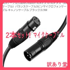 2本セット!XLRケーブル  CableCreation XLRオス to XLR メス（xlrケーブル）バランスケーブル3ピンマイクロフォンケーブル キャノンケーブル ブラック/0.9m×2