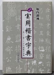 中古】書道技法講座〈46〉行書 興福寺断碑／王羲之〔筆〕 ; 木村知石編