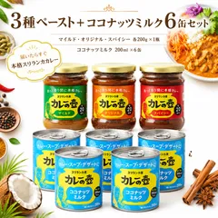 カレーの壺 3種 食べ比べセット 各200g ×1瓶 ＋ ココナッツミルク 200ml ×3缶 マイルド オリジナル スパイシー 本格スリランカカレー、第3世界ショップのサムネイル
