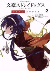 문호 스트레이독스 DEAD APPLE 2권 만화 가도카와 코믹스 A 총야 KADOKAWA(카도카와)(청년 코믹)