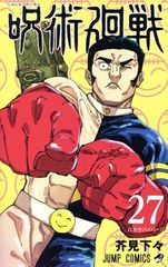 呪術廻戦27巻【初版】＋特典 - メルカリ