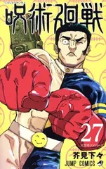 2026年最新】呪術廻戦27の人気アイテム - メルカリ