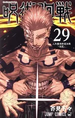 呪術廻戦 29巻 漫画 ジャンプコミックス 芥見下々 集英社（少年コミック）