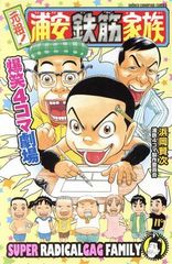 元祖!浦安鉄筋家族 20 爆笑グルメ☆フルコース編 - メルカリ