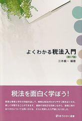 よくわかる税法入門 第１７版/有斐閣/三木義一（単行本）