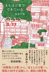 거리는 말로 되어 있다/카시와 서방/니시모토 치히로(단행본(소프트 커버))