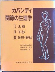 카판디 관절의 생리학(3권 세트) /의치약 출판/이브라함·아달바-드·카판디(단행본)