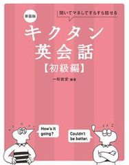 キクタン英会話　初級編 聞いてマネしてすらすら話せる 新装版/アルク（品川区）/一杉武史（単行本）