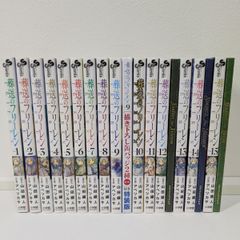 希少 すべて初版・帯付 葬送のフリーレン 1～15巻セット山田鐘人