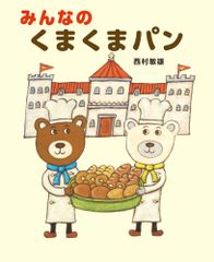 ゆめのもりのパンはいかが キンダーおはなしえほん - メルカリ