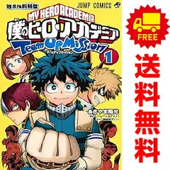 僕のヒーローアカデミア チームアップミッション １～8巻 漫画 全巻セット 完結 ジャンプコミックス あきやま陽光 集英社（少年コミック）のサムネイル