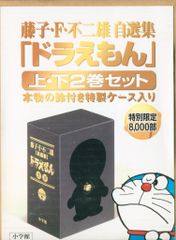 ドラえもん 藤子・F・不二雄自選集 鈴付ケース入り 上・下2巻セット