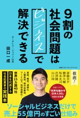 9할의 사회 문제는 비즈니스로 해결할 수 있다/PHP 연구소/타구치 카즈나리(단행본(소프트 커버))