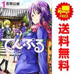 てんぷる 1巻〜14巻 レンタルアップ 14冊セット 吉岡公威 アフタヌーン