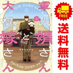 軍人婿さんと大根嫁さん1〜9巻 既刊全巻 コマkoma - メルカリ