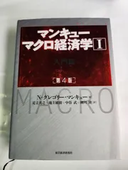 マンキュー マクロ経済学I入門篇(第4版)