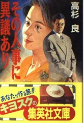 その人事に異議あり (集英社文庫)