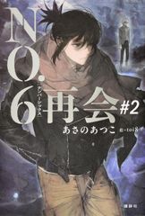 両巻サイン＆押印】NO.6 ナンバーシックス 2巻セット 初版 