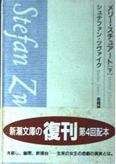 메리 스튜어트 하권 (신시오 문고 B 4-10)
