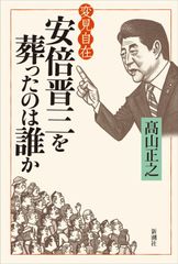 변견 자재 아베 신조를 장사한 것은 누군가