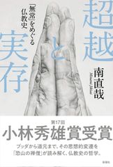 초월과 실존 [무상]을 둘러싼 불교사