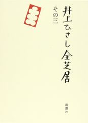 이노우에 히사시 전 연극 (그 3)