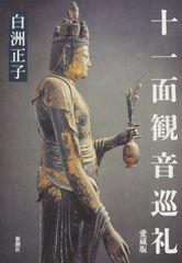 십일면 관음 순례 애장판
