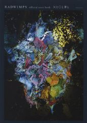 RADWIMPS official score book X와 ○와 죄와 /d178de04