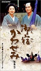 【中古】御宿かわせみ選集三 第三巻 [VHS]