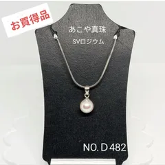 お買得！ あこや真珠　花珠級7.43㎜ SVロジウムペンダント　チェーン付　NO.D482のサムネイル