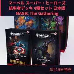 MTG マーベル スーパー・ヒーローズ 統率者デッキ 4種セット 日本語版 