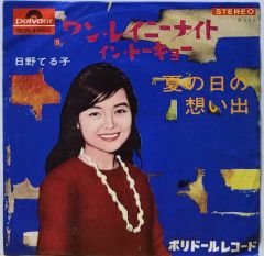 日野てる子 シングルレコード - メルカリ