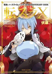 転生したらスライムだった件 小説10〜18巻 9冊セット 2026年最新】転生したらスライムだった件 小説 10の人気アイテム