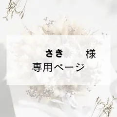 さき様専用